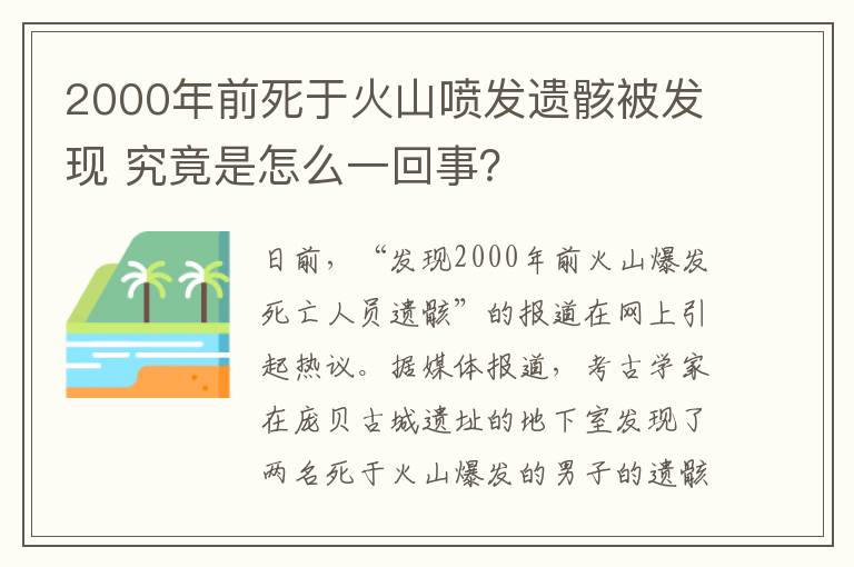 2000年前死于火山噴發(fā)遺骸被發(fā)現(xiàn) 究竟是怎么一回事？