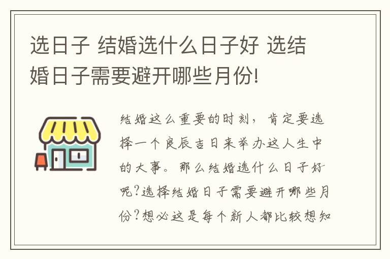 選日子 結(jié)婚選什么日子好 選結(jié)婚日子需要避開哪些月份!