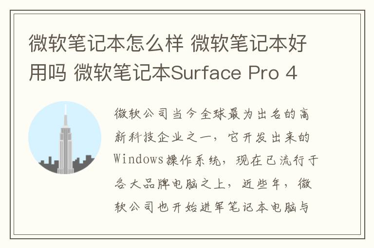 微軟筆記本怎么樣 微軟筆記本好用嗎 微軟筆記本Surface Pro 4評(píng)測(cè)