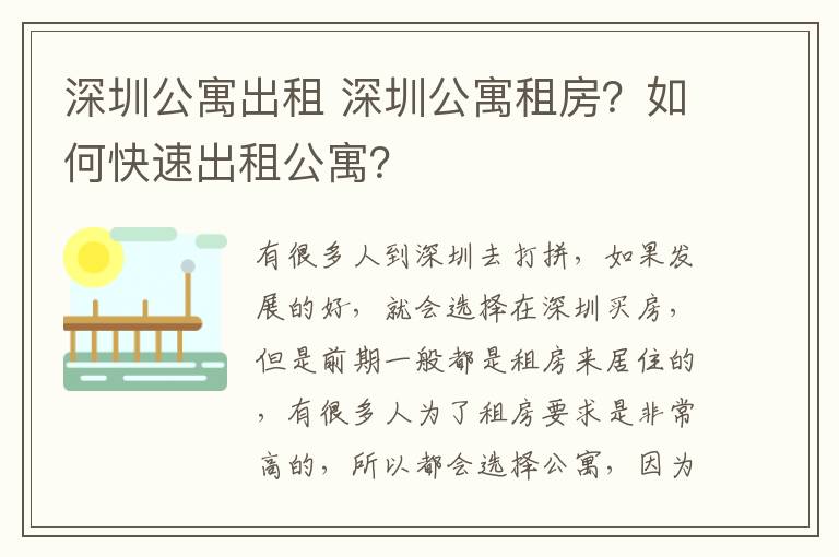 深圳公寓出租 深圳公寓租房？如何快速出租公寓？