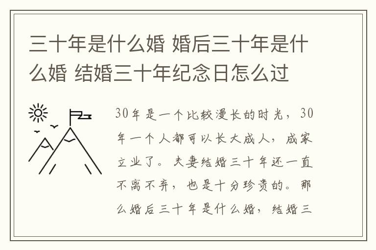 三十年是什么婚 婚后三十年是什么婚 結(jié)婚三十年紀(jì)念日怎么過