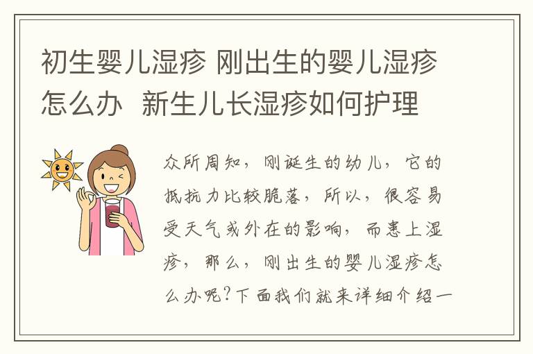 初生嬰兒濕疹 剛出生的嬰兒濕疹怎么辦 新生兒長濕疹如何護(hù)理