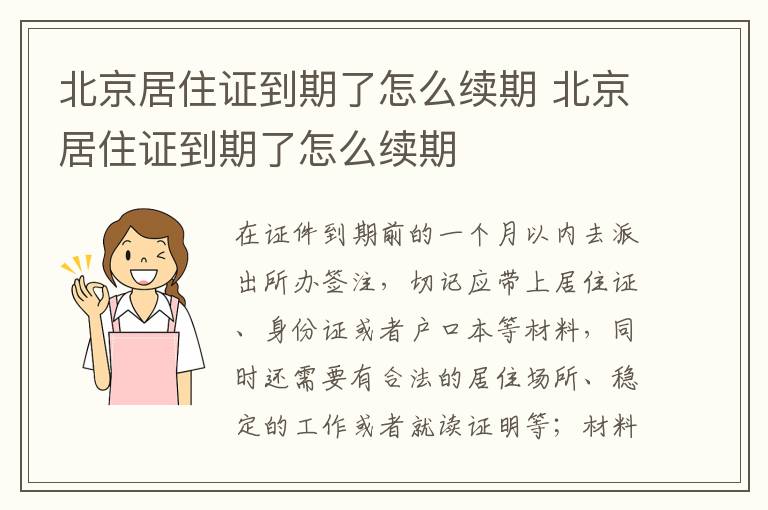 北京居住證到期了怎么續(xù)期 北京居住證到期了怎么續(xù)期