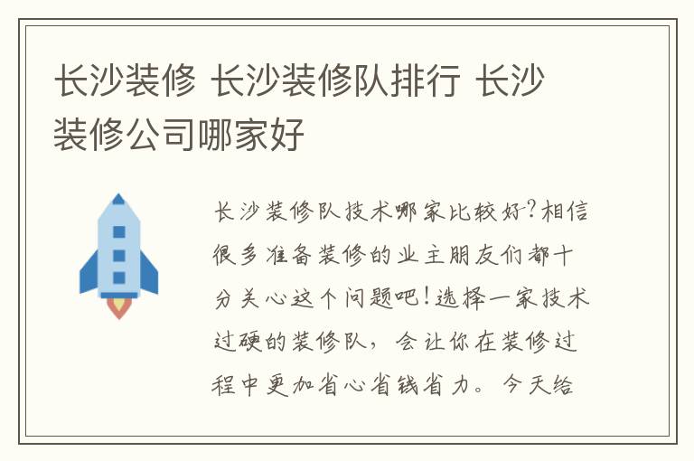 長沙裝修 長沙裝修隊排行 長沙裝修公司哪家好