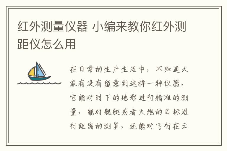 紅外測(cè)量?jī)x器 小編來(lái)教你紅外測(cè)距儀怎么用