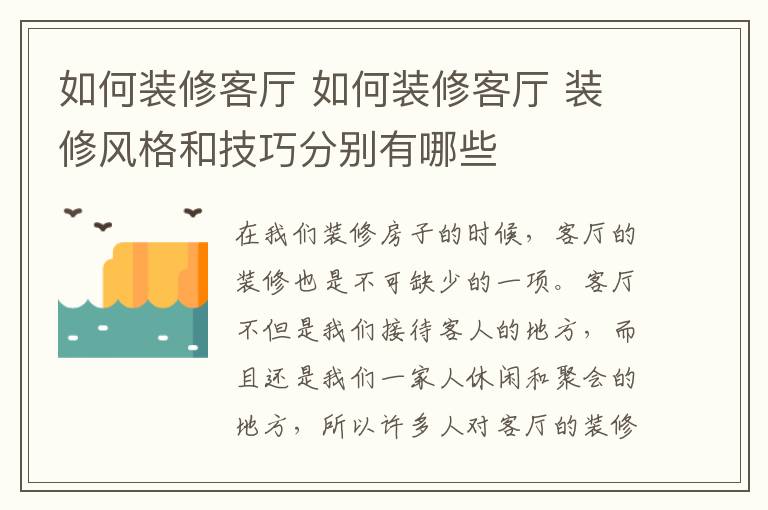 如何裝修客廳 如何裝修客廳 裝修風(fēng)格和技巧分別有哪些