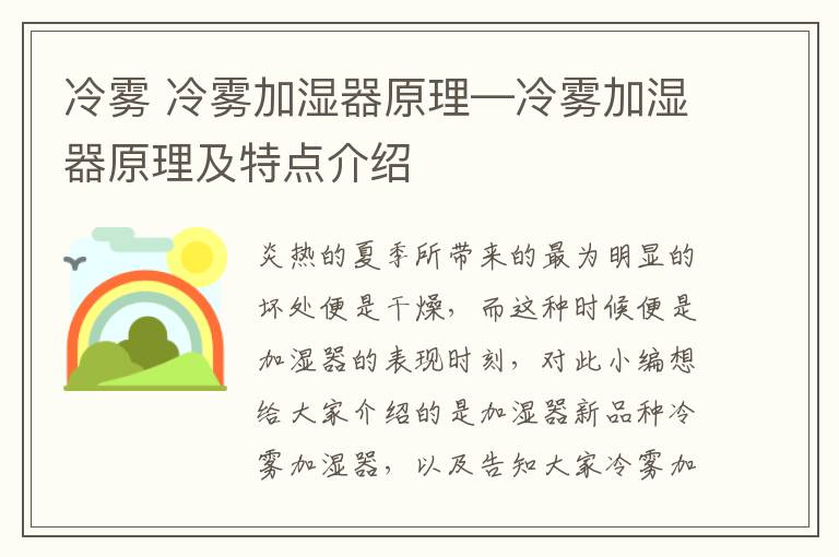 冷霧 冷霧加濕器原理—冷霧加濕器原理及特點介紹