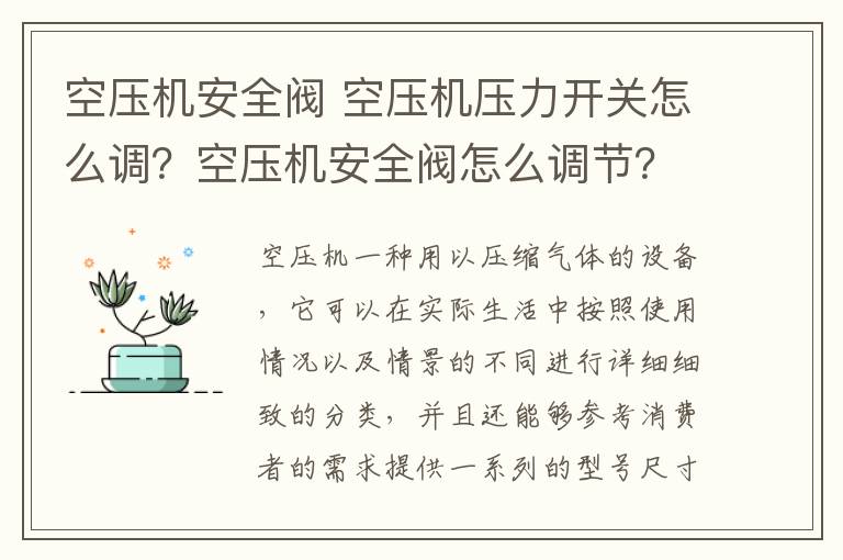 空壓機安全閥 空壓機壓力開關(guān)怎么調(diào)？空壓機安全閥怎么調(diào)節(jié)？