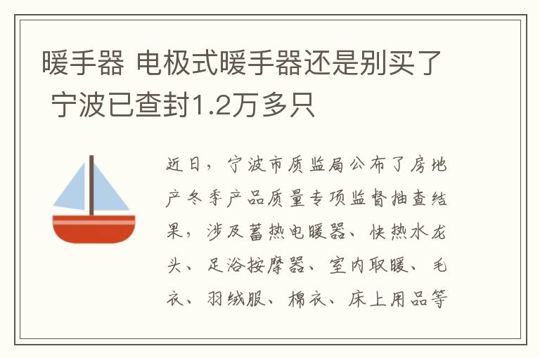 暖手器 電極式暖手器還是別買了 寧波已查封1.2萬多只