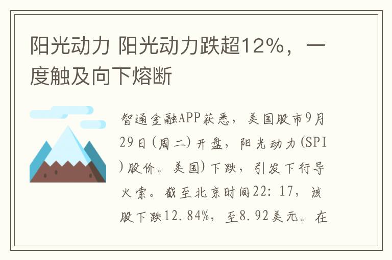 陽光動力 陽光動力跌超12％，一度觸及向下熔斷