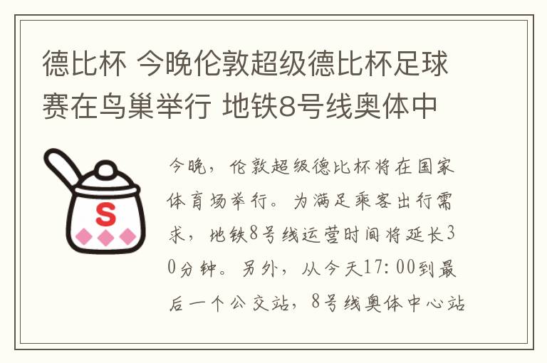 德比杯 今晚倫敦超級德比杯足球賽在鳥巢舉行 地鐵8號線奧體中心站通過不停車