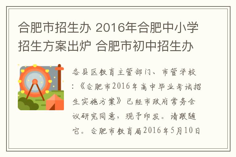 合肥市招生辦 2016年合肥中小學(xué)招生方案出爐 合肥市初中招生辦法及實(shí)施方案