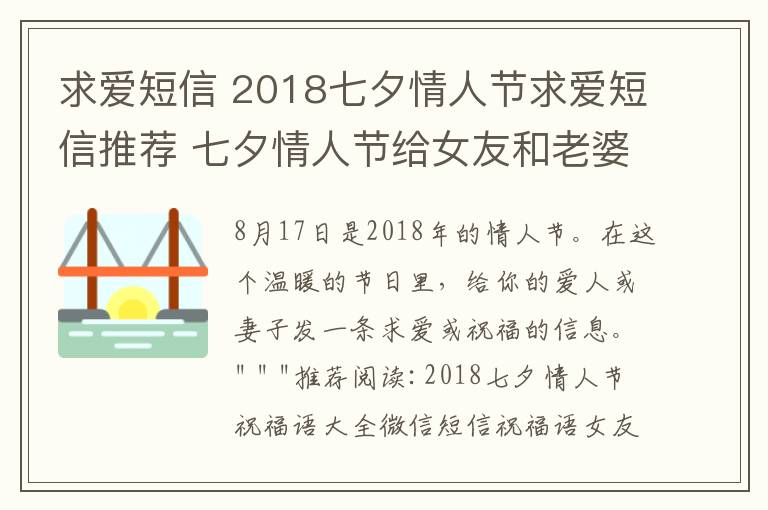 求愛短信 2018七夕情人節(jié)求愛短信推薦 七夕情人節(jié)給女友和老婆的短信祝福