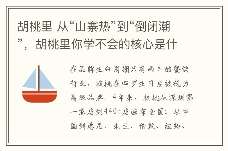 胡桃里 從“山寨熱”到“倒閉潮”，胡桃里你學不會的核心是什么？