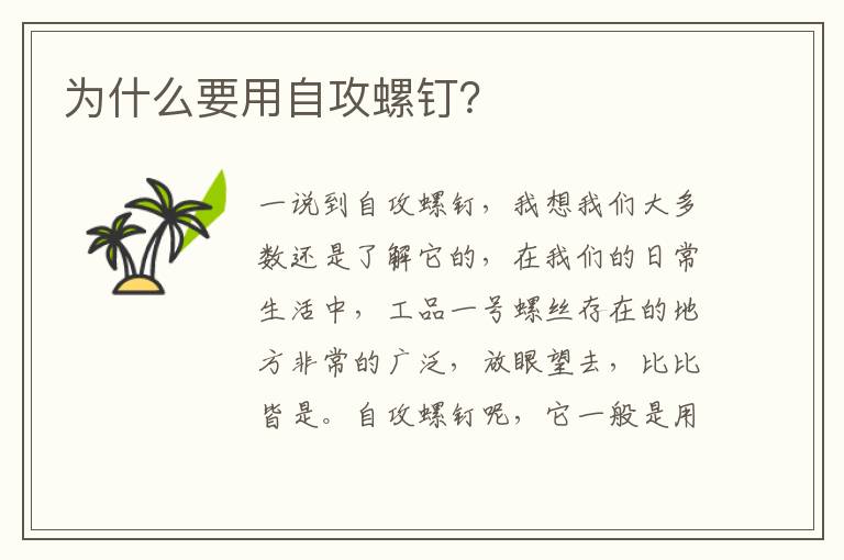 為什么要用自攻螺釘？