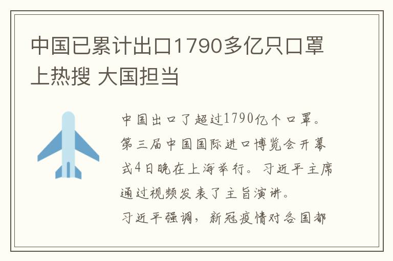 中國已累計出口1790多億只口罩上熱搜 大國擔當