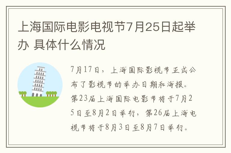 上海國際電影電視節(jié)7月25日起舉辦 具體什么情況