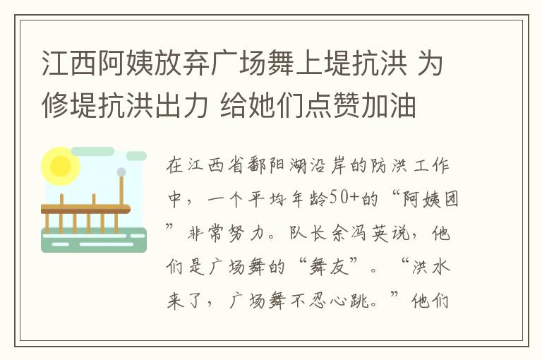 江西阿姨放棄廣場舞上堤抗洪 為修堤抗洪出力 給她們點贊加油