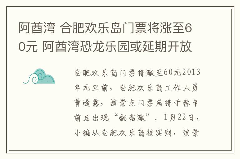 阿酋灣 合肥歡樂島門票將漲至60元 阿酋灣恐龍樂園或延期開放