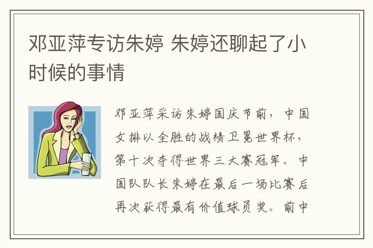 鄧亞萍專訪朱婷 朱婷還聊起了小時(shí)候的事情