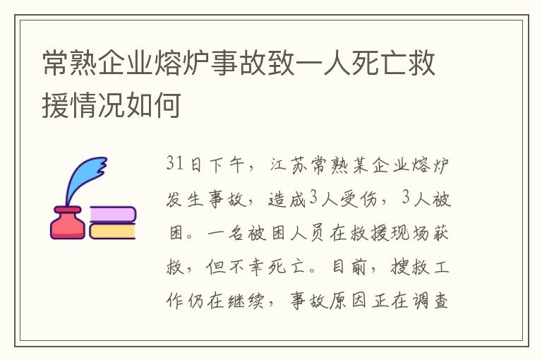 常熟企業(yè)熔爐事故致一人死亡救援情況如何