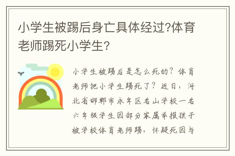 小學(xué)生被踢后身亡具體經(jīng)過?體育老師踢死小學(xué)生?