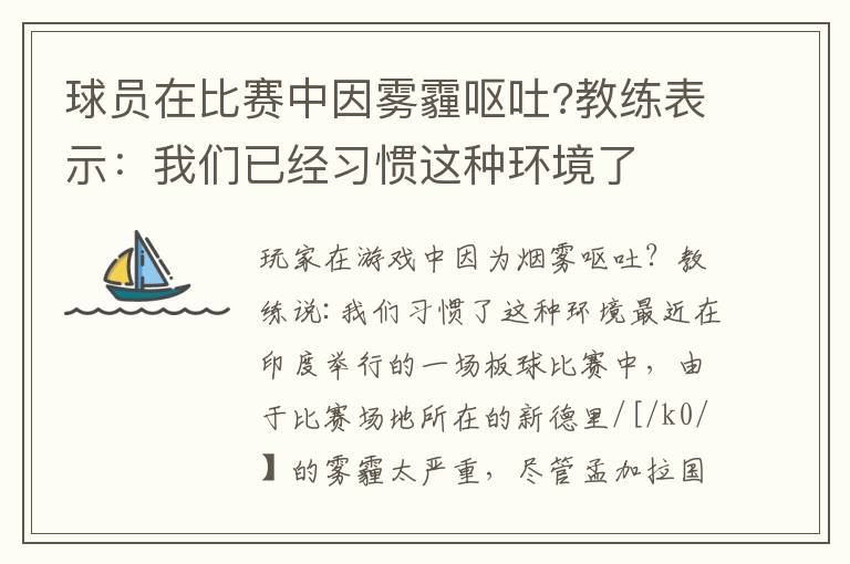 球員在比賽中因霧霾嘔吐?教練表示：我們已經(jīng)習(xí)慣這種環(huán)境了