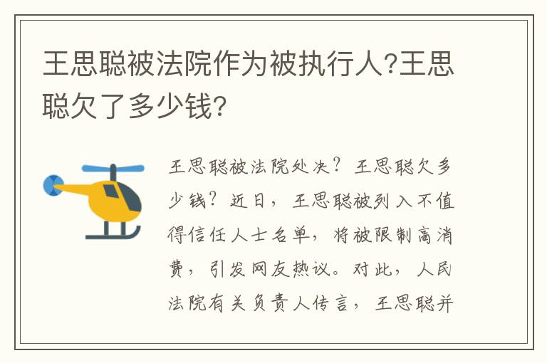 王思聰被法院作為被執(zhí)行人?王思聰欠了多少錢?