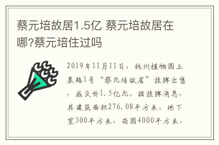 蔡元培故居1.5億 蔡元培故居在哪?蔡元培住過嗎