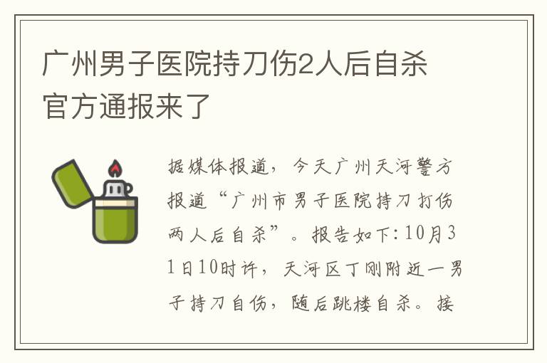 廣州男子醫(yī)院持刀傷2人后自殺 官方通報來了