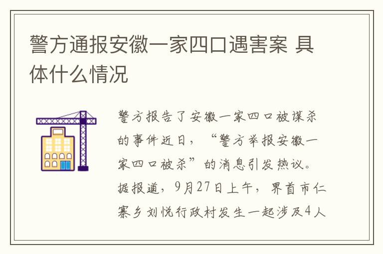 警方通報安徽一家四口遇害案 具體什么情況