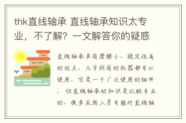 thk直線軸承 直線軸承知識太專業(yè)，不了解？一文解答你的疑惑