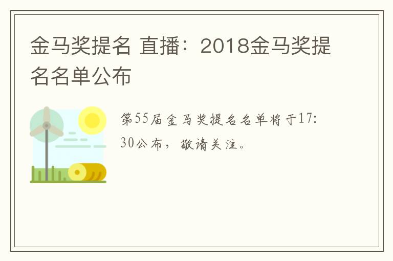 金馬獎(jiǎng)提名 直播：2018金馬獎(jiǎng)提名名單公布