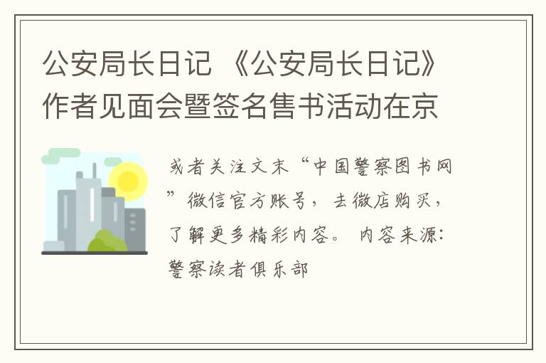 公安局長日記 《公安局長日記》作者見面會暨簽名售書活動在京舉行