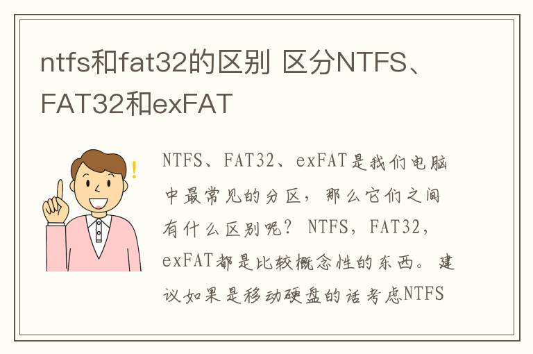 ntfs和fat32的區(qū)別 區(qū)分NTFS、FAT32和exFAT