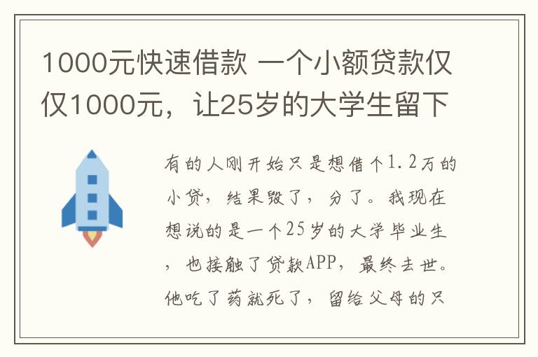 1000元快速借款 一個(gè)小額貸款僅僅1000元，讓25歲的大學(xué)生留下遺書(shū)，自殺身亡