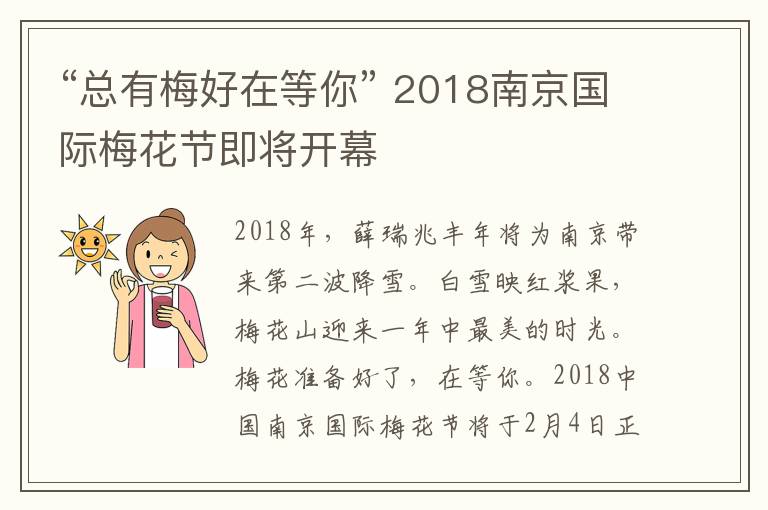 “總有梅好在等你” 2018南京國際梅花節(jié)即將開幕