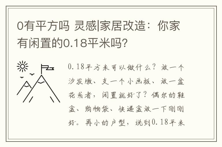 0有平方嗎 靈感|家居改造：你家有閑置的0.18平米嗎？