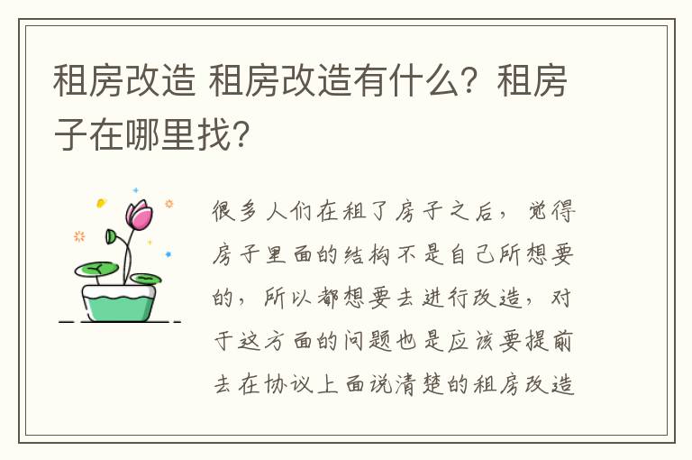 租房改造 租房改造有什么？租房子在哪里找？