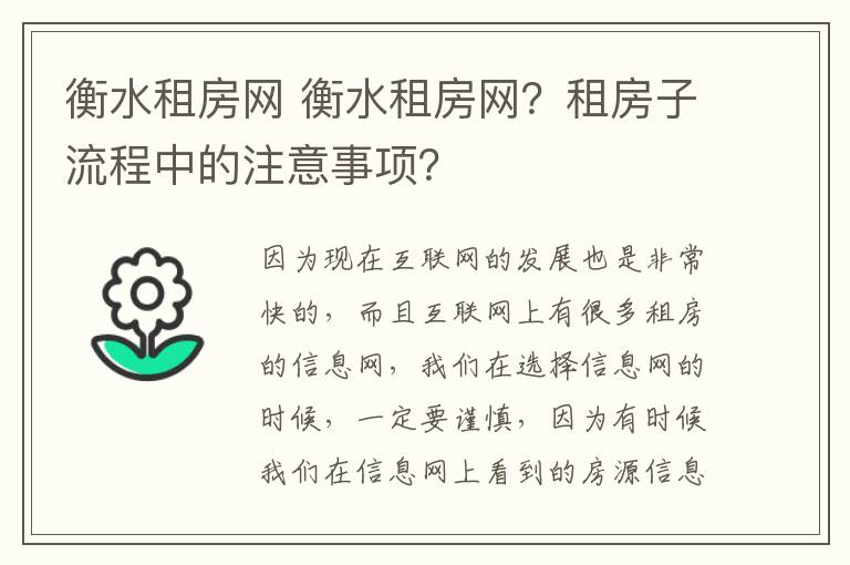 衡水租房網(wǎng) 衡水租房網(wǎng)？租房子流程中的注意事項？