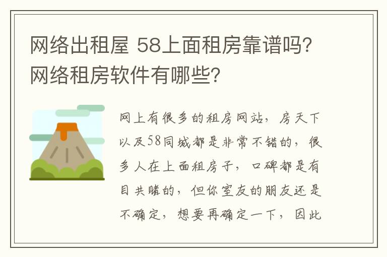 網(wǎng)絡(luò)出租屋 58上面租房靠譜嗎？網(wǎng)絡(luò)租房軟件有哪些？