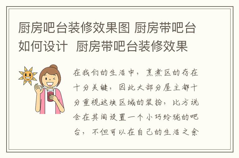 廚房吧臺裝修效果圖 廚房帶吧臺如何設(shè)計 廚房帶吧臺裝修效果圖賞析