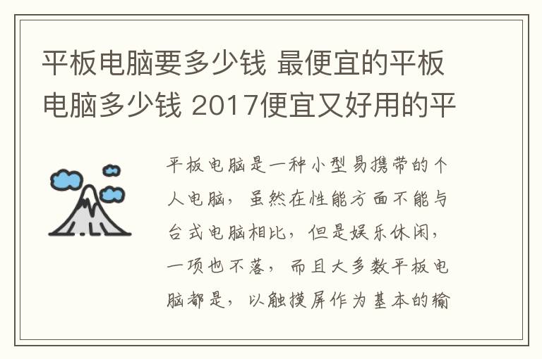 平板電腦要多少錢 最便宜的平板電腦多少錢 2017便宜又好用的平板電腦推薦