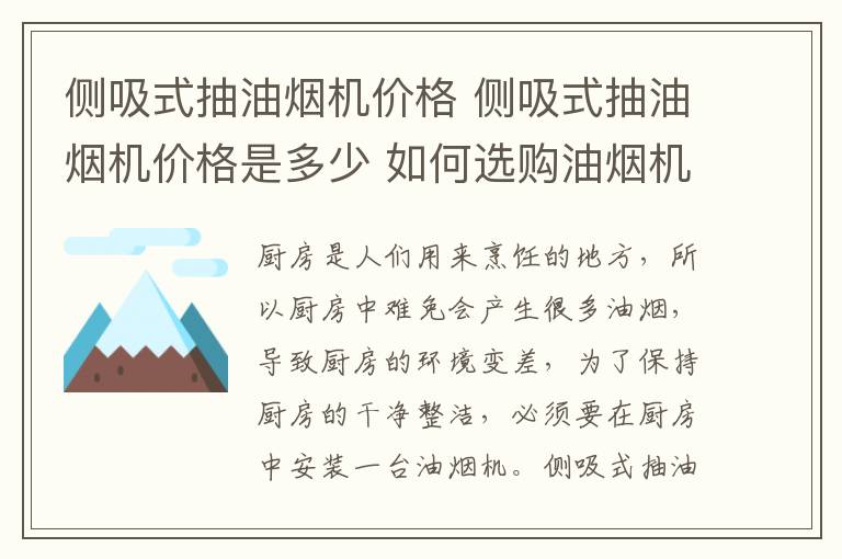 側(cè)吸式抽油煙機價格 側(cè)吸式抽油煙機價格是多少 如何選購油煙機