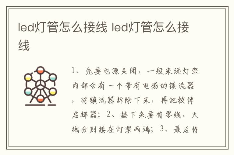 led燈管怎么接線 led燈管怎么接線