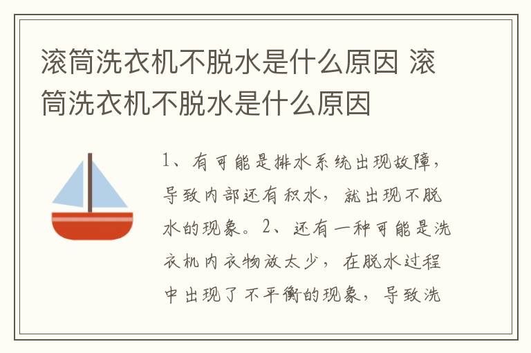 滾筒洗衣機(jī)不脫水是什么原因 滾筒洗衣機(jī)不脫水是什么原因