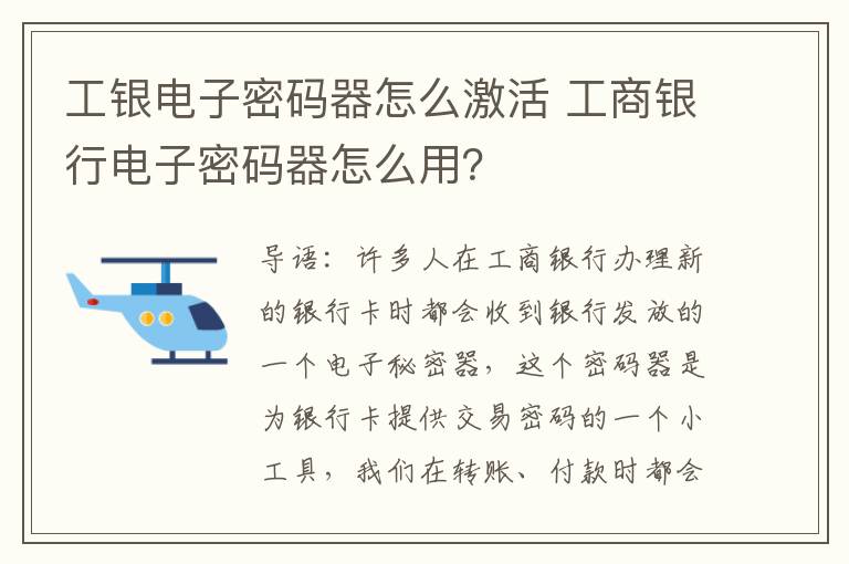 工銀電子密碼器怎么激活 工商銀行電子密碼器怎么用？