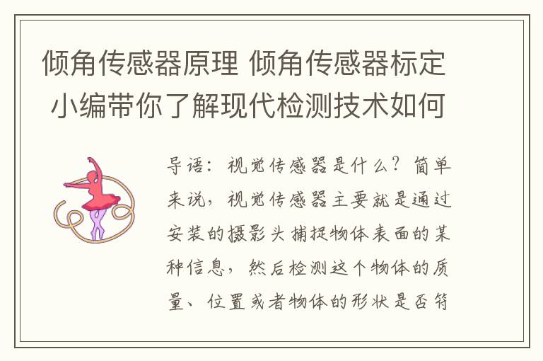 傾角傳感器原理 傾角傳感器標(biāo)定 小編帶你了解現(xiàn)代檢測技術(shù)如何標(biāo)定