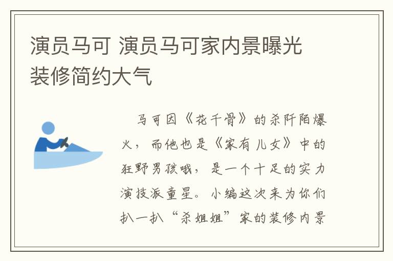 演員馬可 演員馬可家內(nèi)景曝光 裝修簡(jiǎn)約大氣