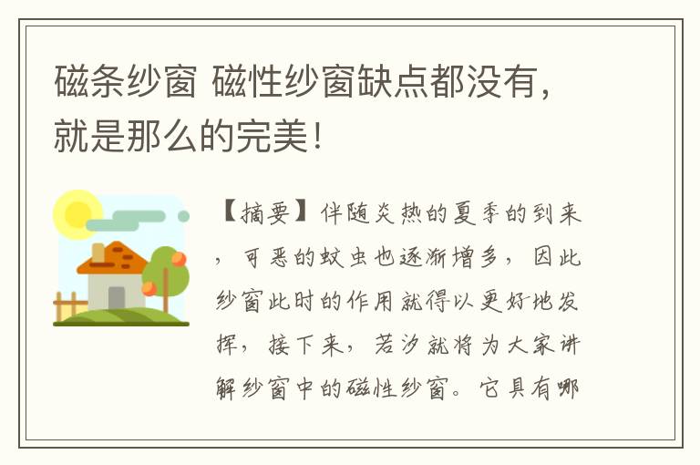 磁條紗窗 磁性紗窗缺點都沒有，就是那么的完美！